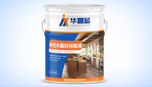 纯环保水性封闭木器底漆