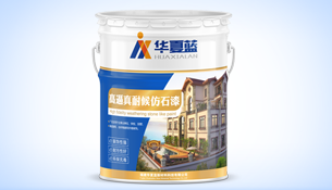 高逼真耐候仿石漆