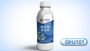 鞋胶专用固化剂（GHJ-101）