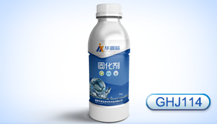 鞋胶专用固化剂（GHJ-114）