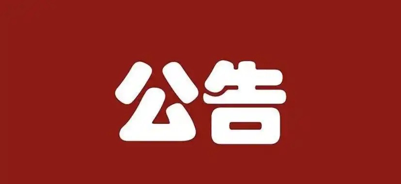 关于停止经营增值电信业务的公告