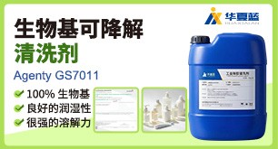 生物基清洗剂